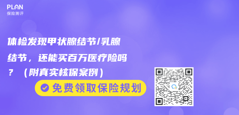 體(ti) 檢發現甲狀腺結節/乳腺結節，還能買(mai) 百萬(wan) 醫療險嗎？（附真實核保案例）插圖