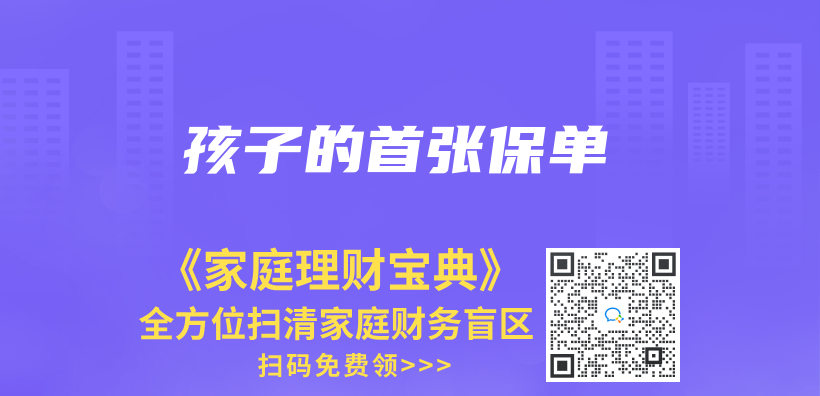 孩子的首張保單插圖