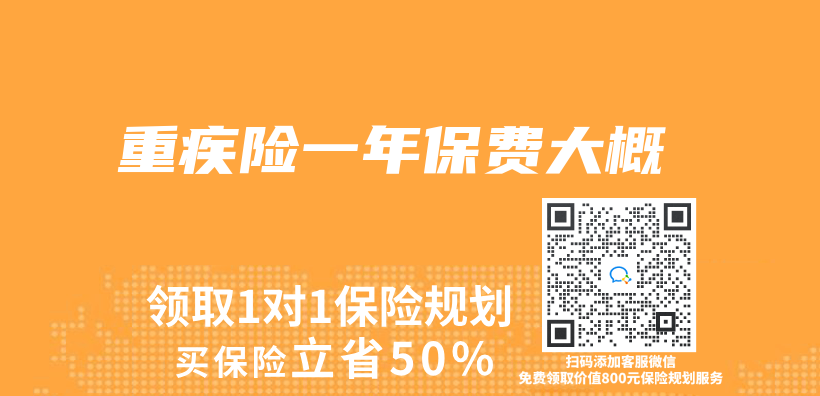 重疾險一年保費大概插圖