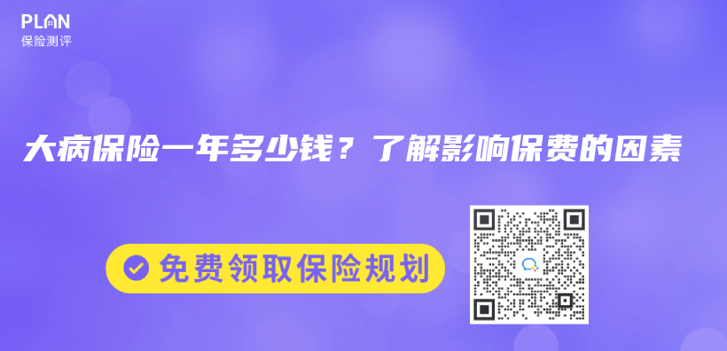 大病保險一年多少錢？了解影響保費的因素插圖