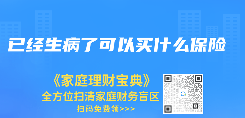 已經生病了可以買(mai) 什麽(me) 保險插圖