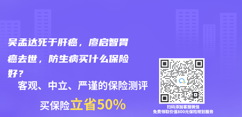 吳孟達死於(yu) 肝癌，廖啟智胃癌去世，防生病買(mai) 什麽(me) 保險好？插圖