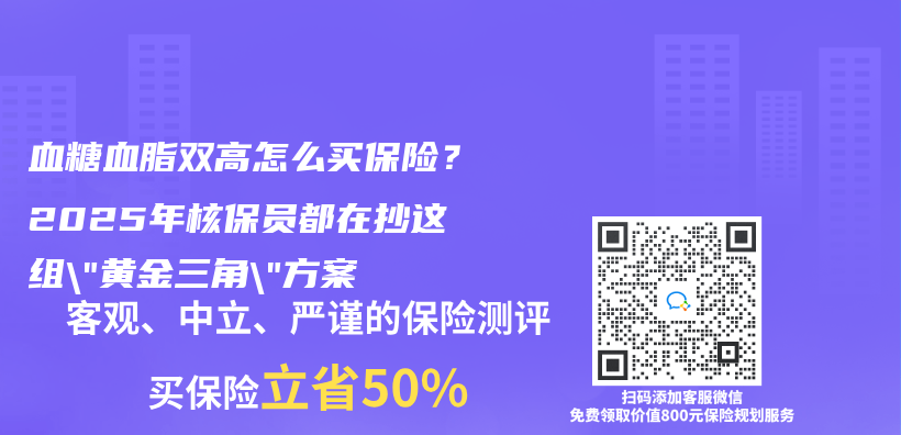 血糖血脂雙高怎麽(me) 買(mai) 保險？2025年核保員都在抄這組”黃金三角”方案插圖