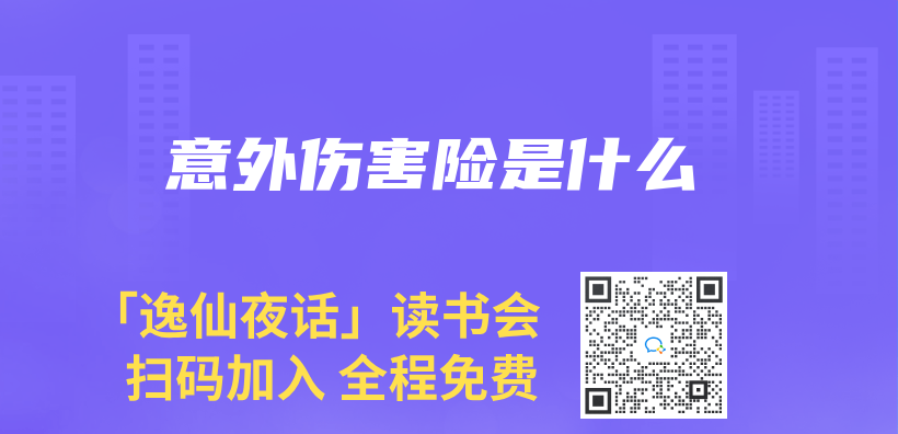 意外傷(shang) 害險是什麽(me) 插圖