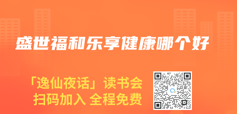 盛世福和樂(le) 享健康哪個(ge) 好插圖