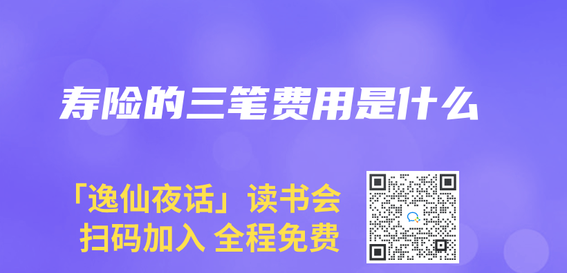 壽險的三筆費用是什麽(me) 插圖
