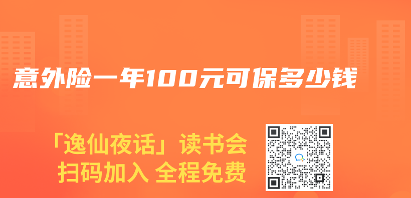 意外險一年100元可保多少錢插圖