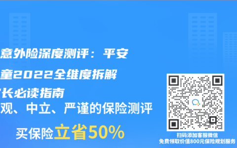 少兒意外險深度測評：平安小神童2022全維度拆解，家長必讀指南