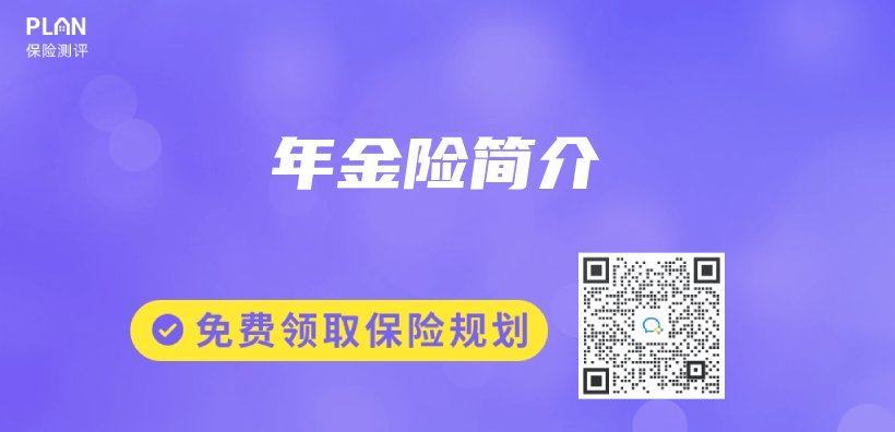 年金險簡介插圖