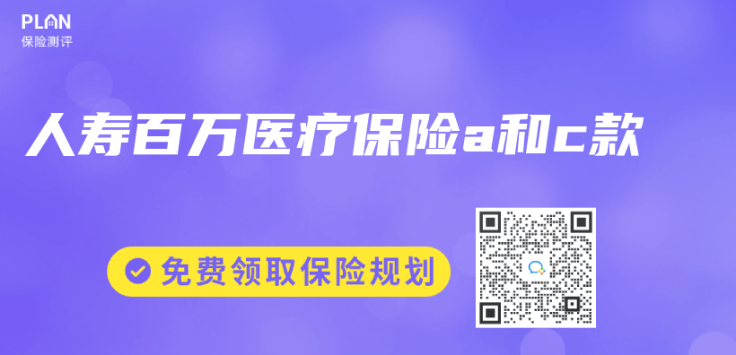 人壽百萬(wan) 醫療保險a和c款插圖