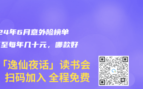 2024年6月意外險榜單，低至每年幾十元，哪款好？