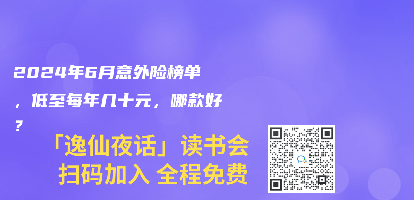 2024年6月意外險榜單，低至每年幾十元，哪款好？插圖