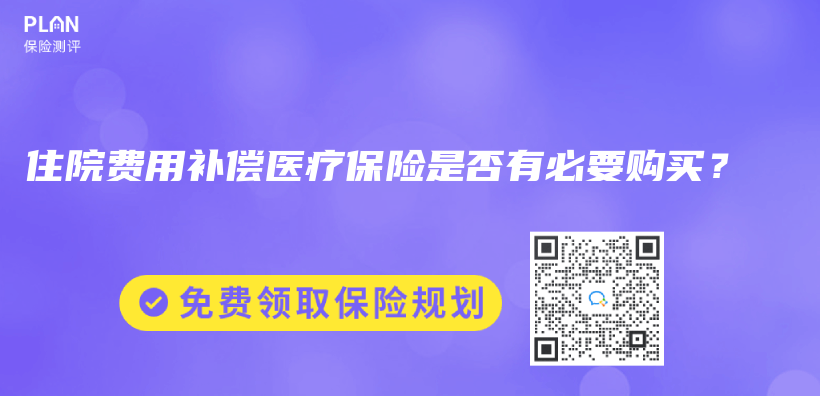 住院費用補償(chang) 醫療保險是否有必要購買(mai) ？插圖