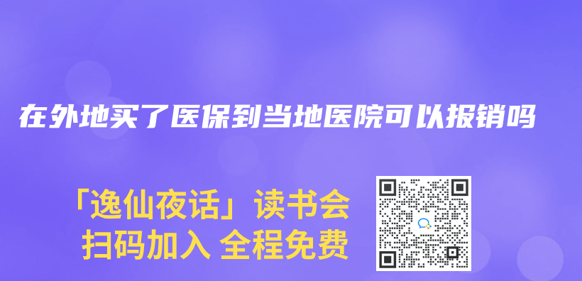 在外地買(mai) 了醫保到當地醫院可以報銷嗎插圖