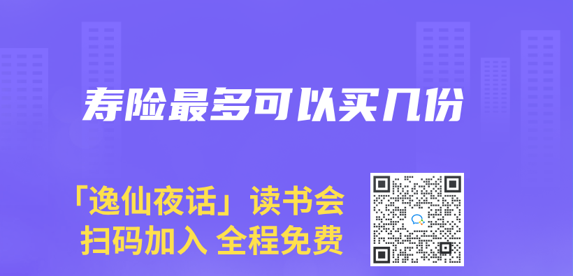 壽險最多可以買(mai) 幾份插圖