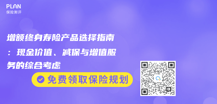 增額終身壽險產(chan) 品選擇指南：現金價(jia) 值、減保與(yu) 增值服務的綜合考慮插圖