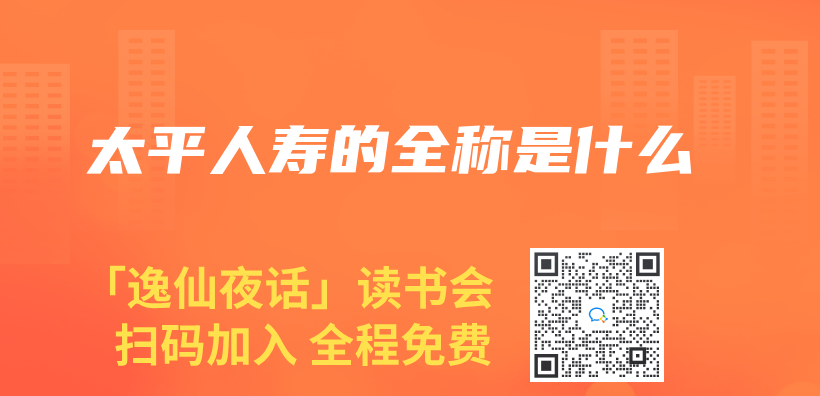 太平人壽的全稱是什麽(me) 插圖