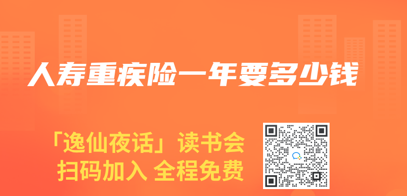 人壽重疾險一年要多少錢插圖