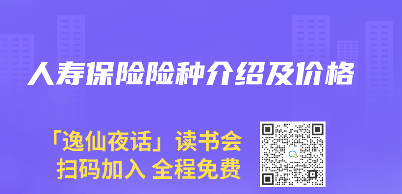 人壽保險險種介紹及價(jia) 格插圖