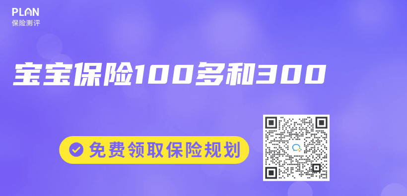 寶寶保險100多和300插圖