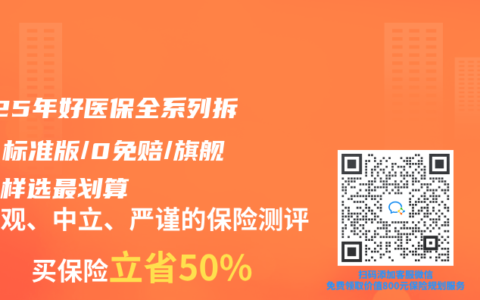 2025年好醫保全係列拆解！標準版/0免賠/旗艦版這樣選最劃算