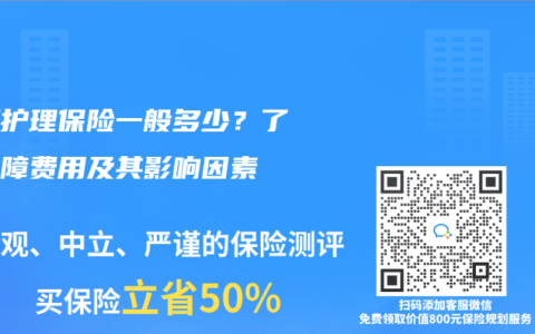 長期護理保險一般多少？了解保障費用及其影響因素