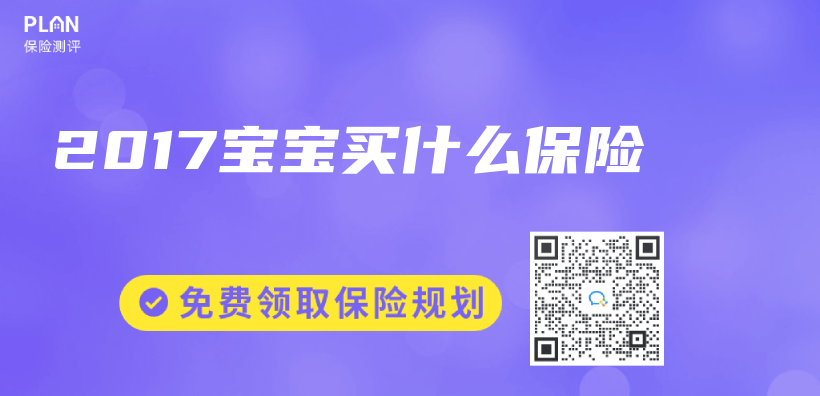 2017寶寶買(mai) 什麽(me) 保險插圖