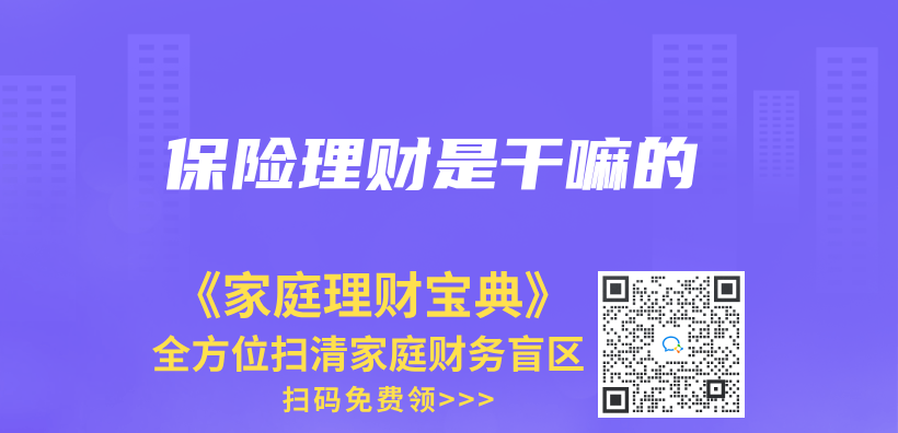 保險理財是幹嘛的插圖