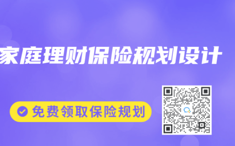 家庭理財保險規劃設計
