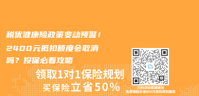 稅優(you) 健康險政策變動預警！2400元抵扣額度會(hui) 取消嗎？投保必看攻略插圖