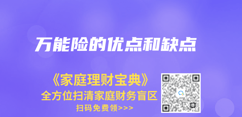 萬(wan) 能險的優(you) 點和缺點插圖