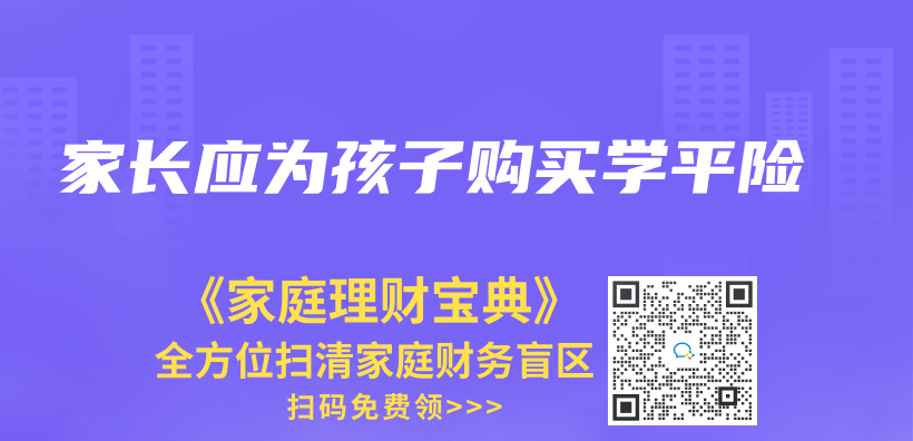 家長應為(wei) 孩子購買(mai) 學平險插圖