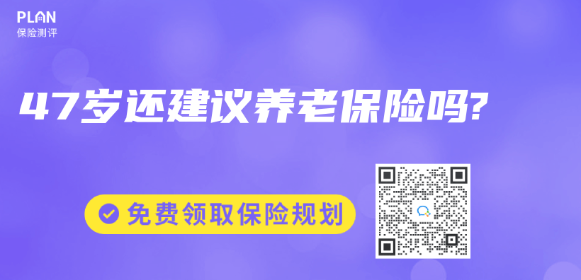 47歲還建議養(yang) 老保險嗎?插圖