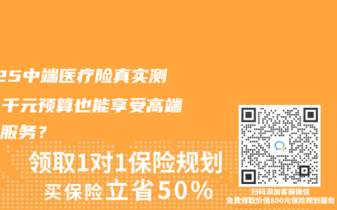 2025中端醫療險真實測評：千元預算也能享受高端醫療服務？