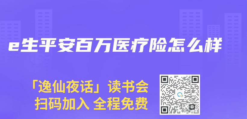 e生平安百萬(wan) 醫療險怎麽(me) 樣插圖