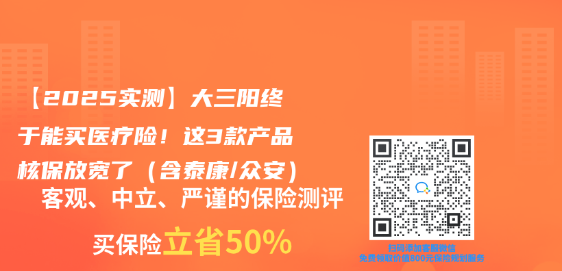 【2025實測】大三陽終於(yu) 能買(mai) 醫療險！這3款產(chan) 品核保放寬了（含泰康/眾(zhong) 安）插圖