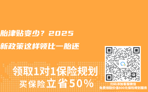 生二胎津貼變少？2025年最新政策這樣領比一胎還多！
