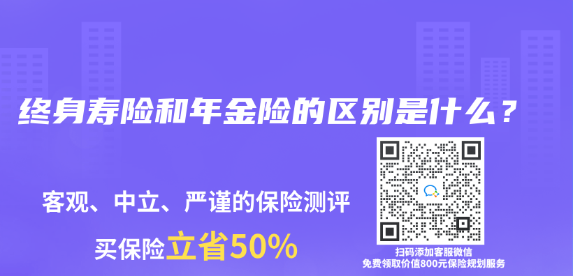 終身壽險和年金險的區別是什麽(me) ？插圖