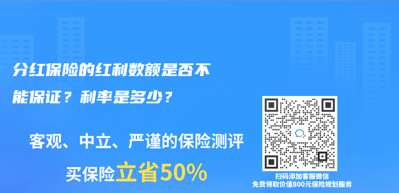 分紅保險的紅利數額是否不能保證？利率是多少？插圖