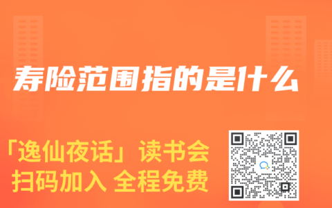壽險範圍指的是什麽