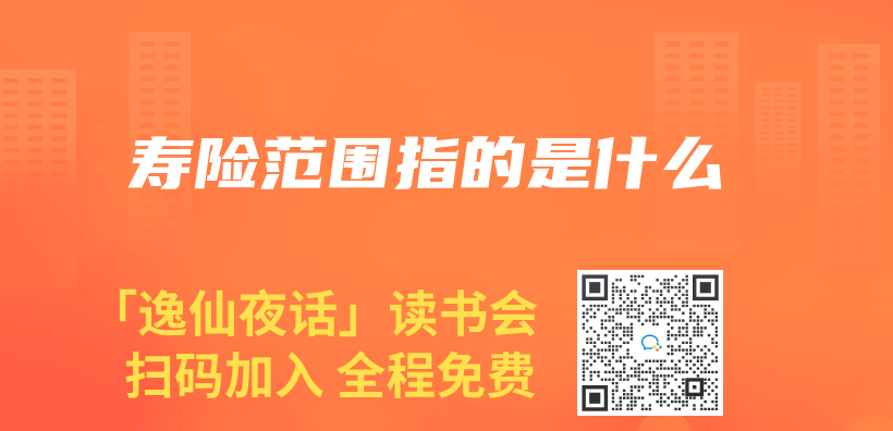 壽險範圍指的是什麽(me) 插圖