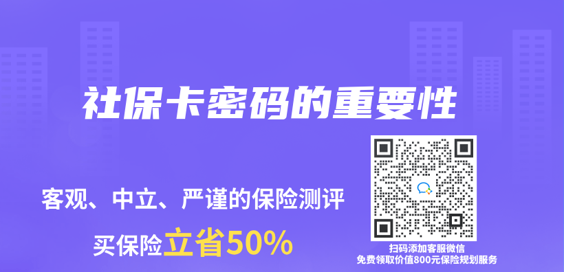社保卡密碼的重要性插圖