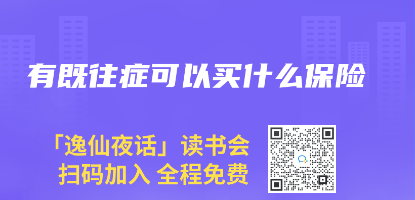 有既往症可以買(mai) 什麽(me) 保險插圖