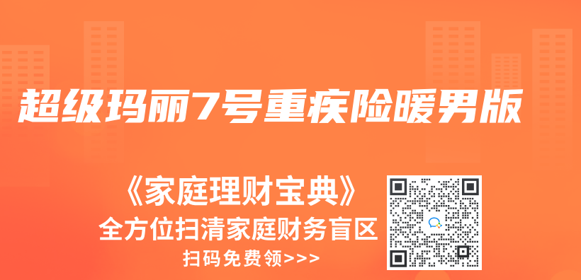 超級瑪麗(li) 7號重疾險暖男版插圖