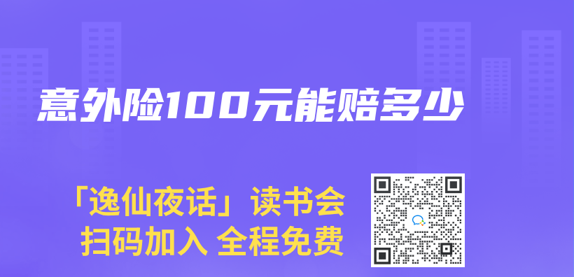 意外險100元能賠多少插圖