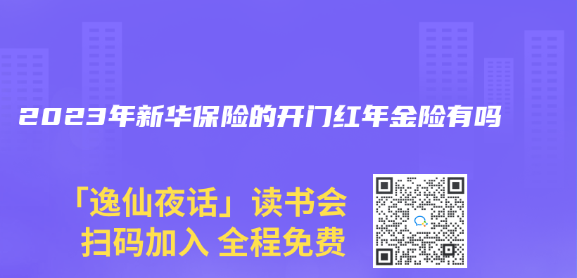 2023年新華保險的開門紅年金險有嗎插圖