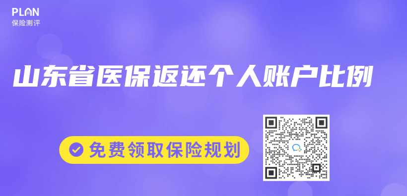 山東(dong) 省醫保返還個(ge) 人賬戶比例插圖