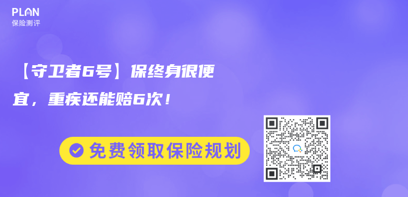 【守衛者6號】保終身很便宜，重疾還能賠6次！插圖