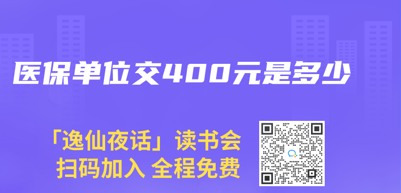 醫保單位交400元是多少插圖