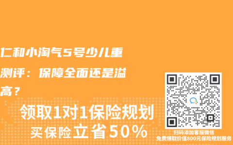 招商仁和小淘氣5號少兒重疾險測評：保障全麵還是溢價過高？